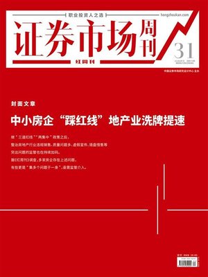 cover image of 中小房企“踩红线”地产业洗牌提速 证券市场红周刊2021年31期
